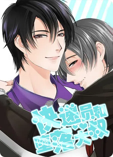 快递员和堕落大叔 [db:作者] 漫画封面