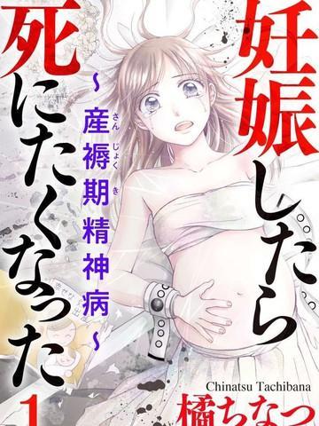 怀孕之后，我甚至想去死-产后精神病- [db:作者] 漫画封面