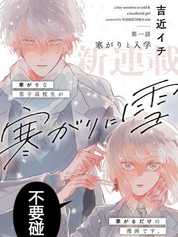 怕冷的青梅竹马 [db:作者] 漫画封面