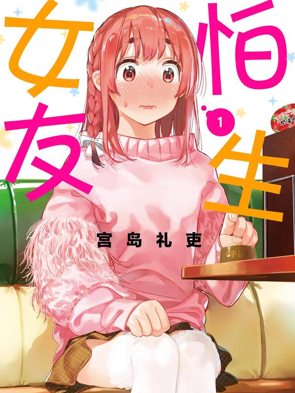 怕生女友 [db:作者] 漫画封面