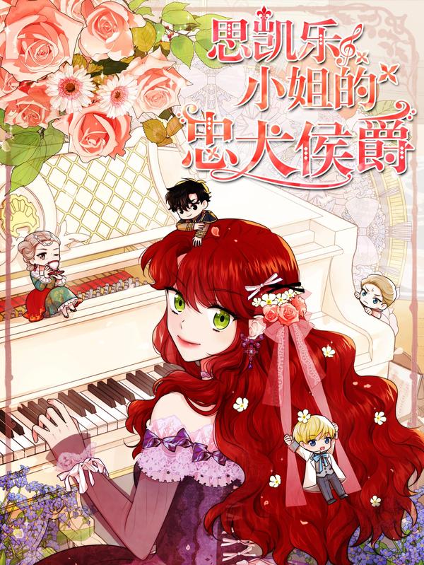 思凯乐小姐的忠犬侯爵 [db:作者] 漫画封面