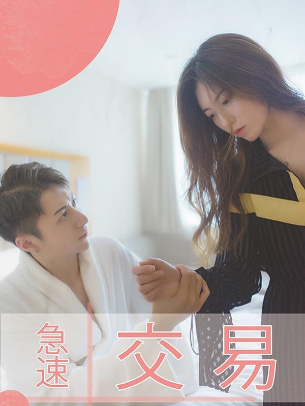 急速交易 [db:作者] 漫画封面