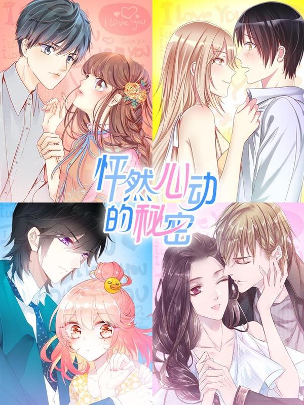 怦然心动的秘密 [db:作者] 漫画封面