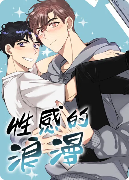 性感的浪漫 [db:作者] 漫画封面