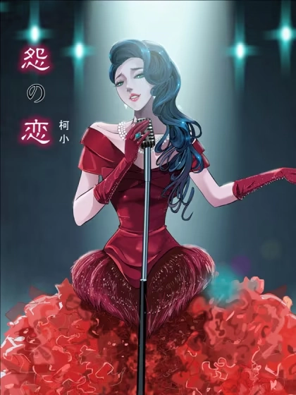 怨之恋 [db:作者] 漫画封面