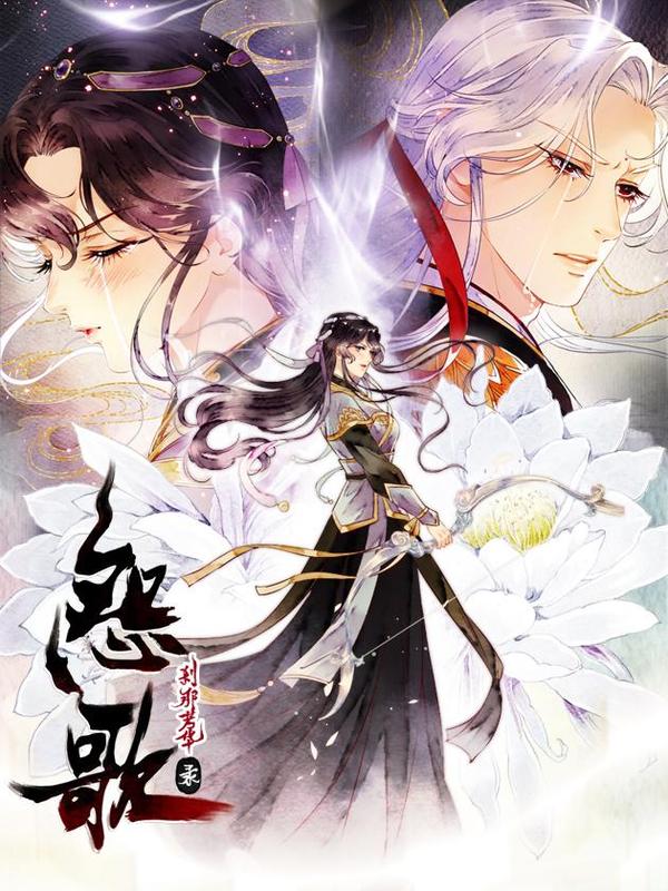 怨歌录 [db:作者] 漫画封面