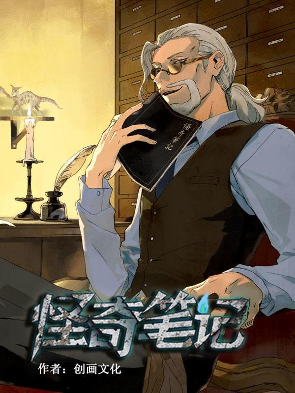 怪奇笔记 [db:作者] 漫画封面