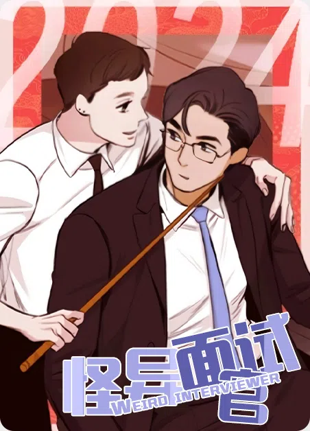 怪异面试官 [db:作者] 漫画封面