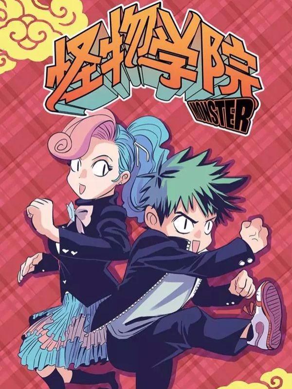 怪物学院 [db:作者] 漫画封面