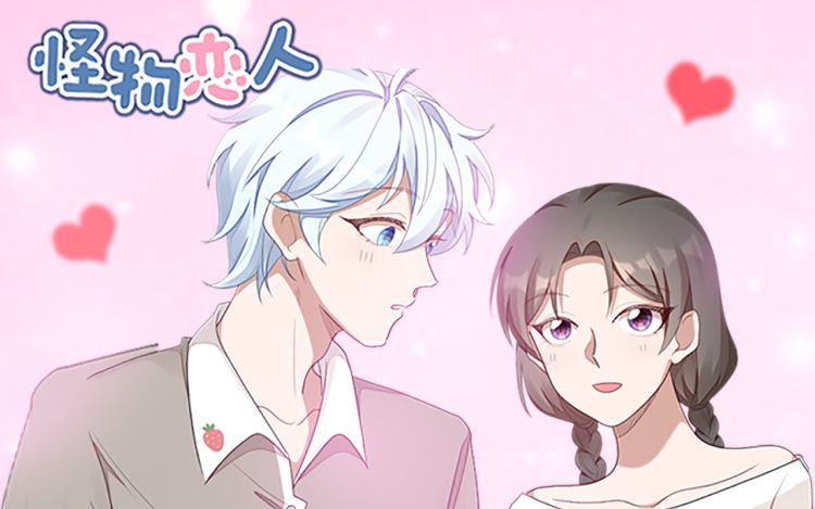 怪物恋人 郭斯特 漫画封面