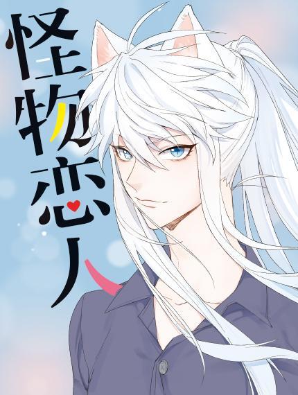 怪物恋人 [db:作者] 漫画封面