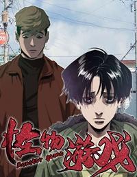 怪物游戏 [db:作者] 漫画封面