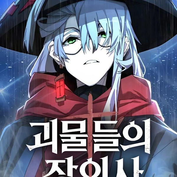 怪物送葬者 [db:作者] 漫画封面