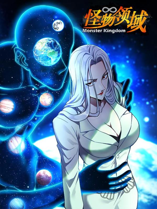 怪物领域 [db:作者] 漫画封面