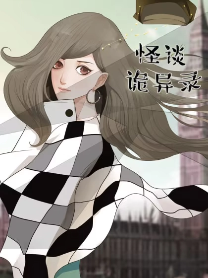 怪谈诡异录 [db:作者] 漫画封面