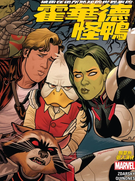 怪鸭霍华德 [db:作者] 漫画封面