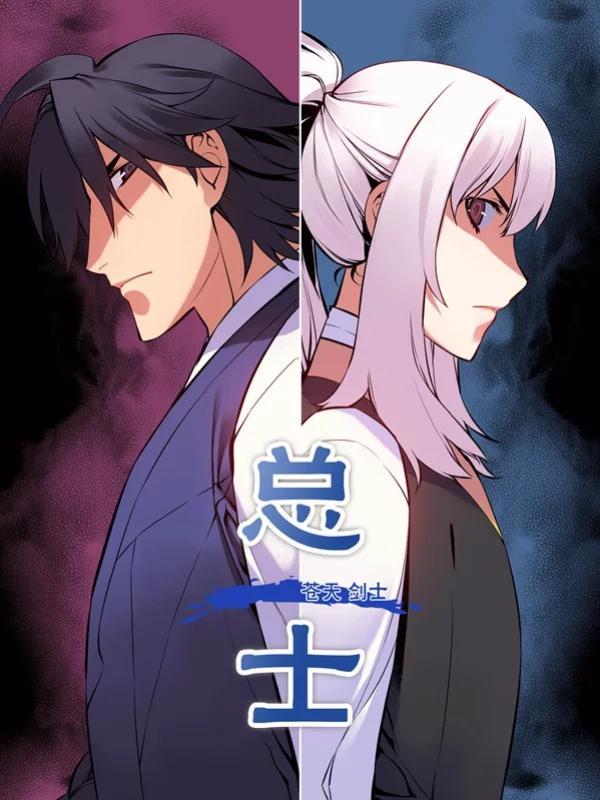 总士苍天剑士 [db:作者] 漫画封面