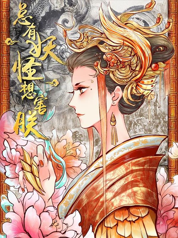 总有妖怪想害朕 [db:作者] 漫画封面