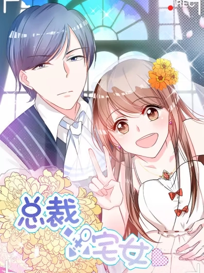 总裁X宅女 [db:作者] 漫画封面