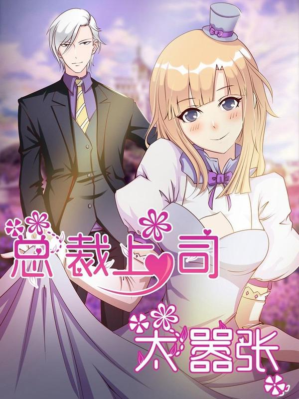 总裁上司太嚣张 [db:作者] 漫画封面