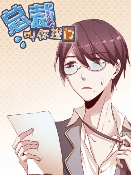 总裁叫你进门 [db:作者] 漫画封面
