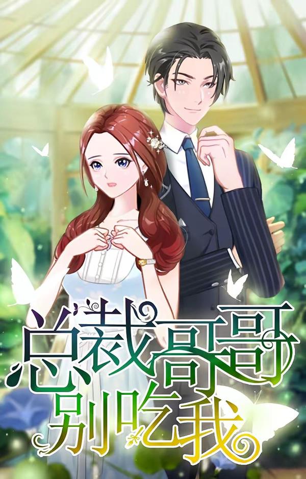 总裁哥哥别吃我 [db:作者] 漫画封面