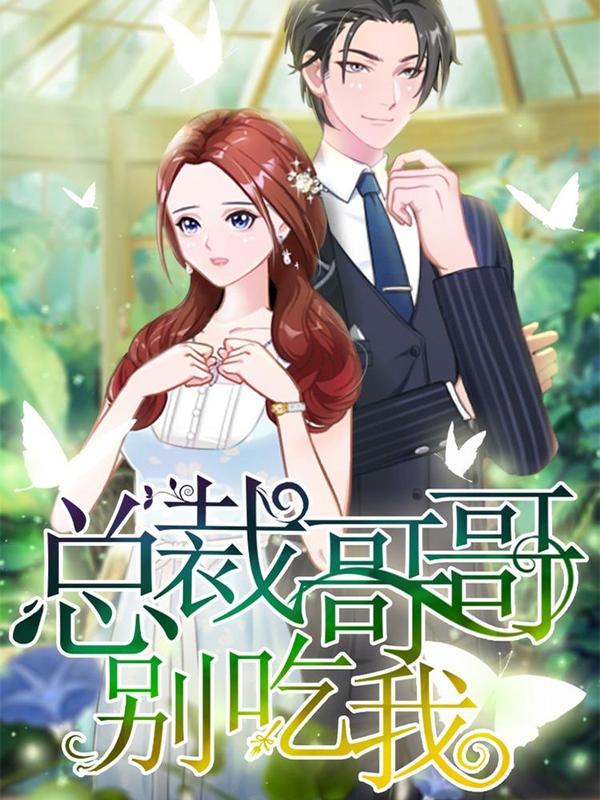 总裁大人饶过我 [db:作者] 漫画封面