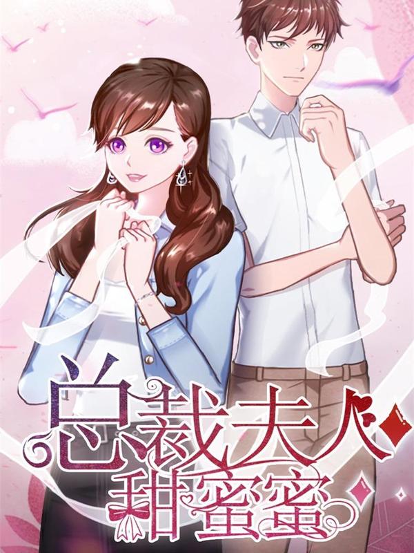 总裁夫人甜蜜蜜 [db:作者] 漫画封面