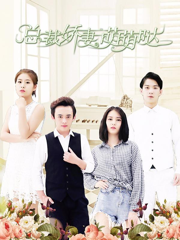 总裁娇妻萌萌哒 [db:作者] 漫画封面