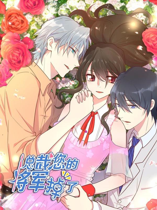 总裁您的将军掉了 [db:作者] 漫画封面