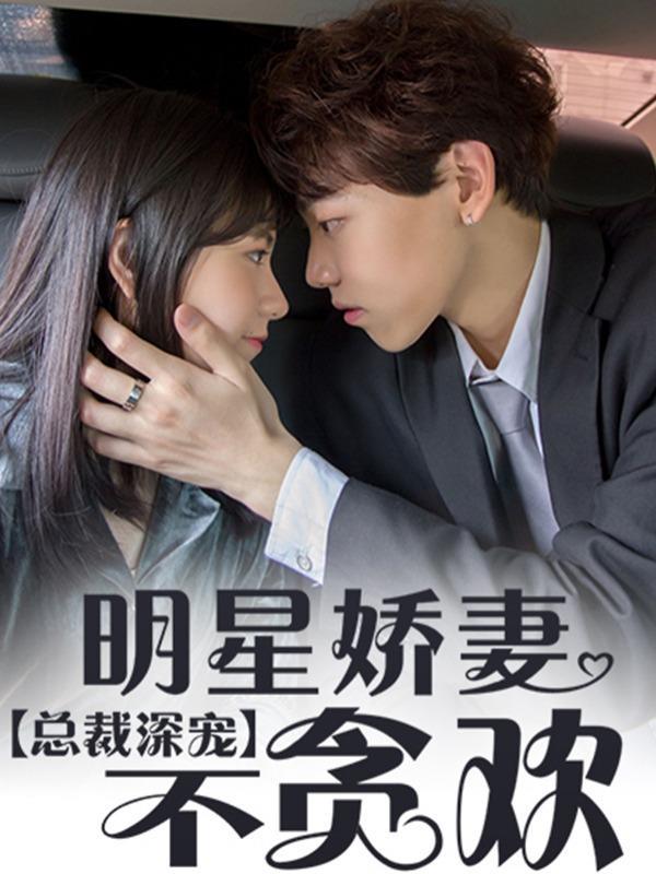 总裁深宠：明星娇妻不贪欢 [db:作者] 漫画封面
