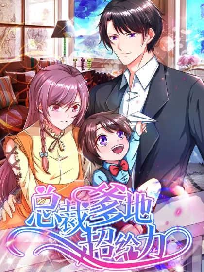 总裁爹地超给力 [db:作者] 漫画封面