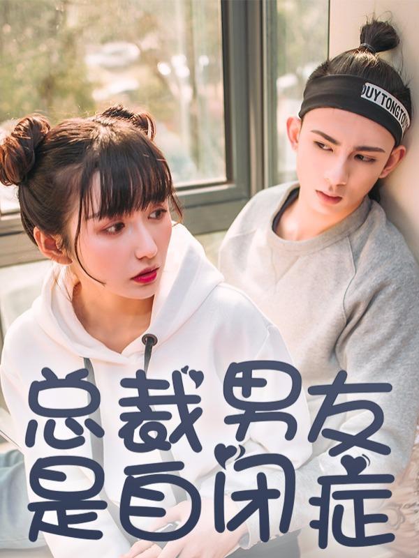 总裁男友是自闭症 [db:作者] 漫画封面