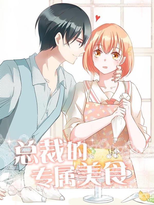 总裁的专属美食 [db:作者] 漫画封面