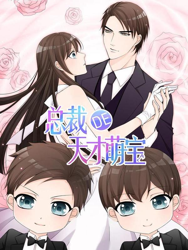 总裁的天才萌宝 [db:作者] 漫画封面