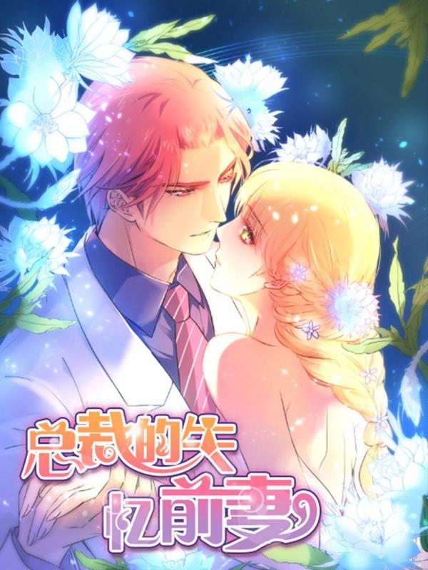 总裁的失忆前妻 [db:作者] 漫画封面