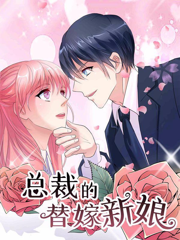 总裁的替嫁新娘 [db:作者] 漫画封面