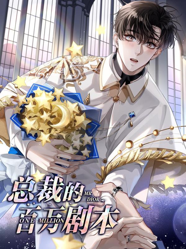 总裁的百万剧本 [db:作者] 漫画封面