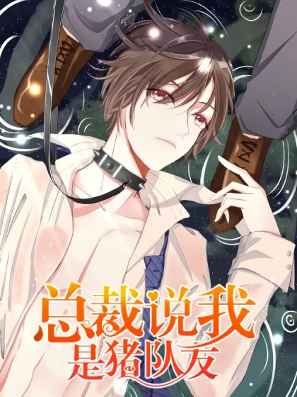 总裁说我是猪队友 [db:作者] 漫画封面