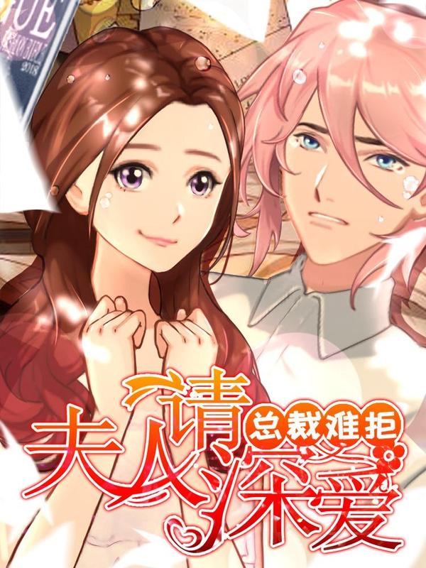 总裁难拒：夫人，请深爱！ [db:作者] 漫画封面