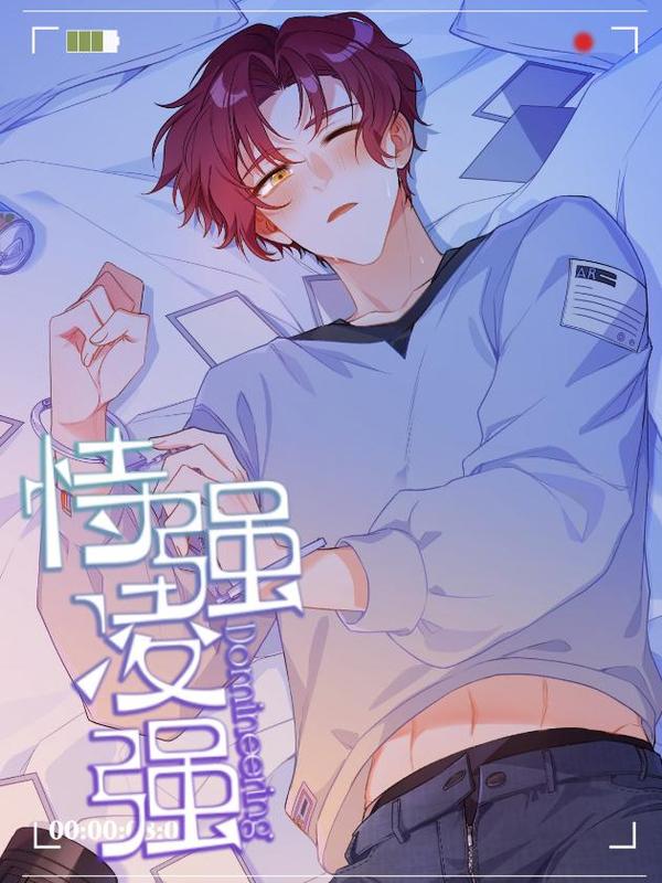 恃强凌强 [db:作者] 漫画封面