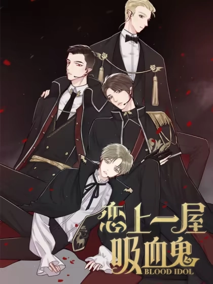 恋上一屋吸血鬼 [db:作者] 漫画封面