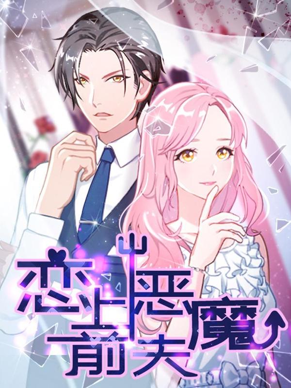 恋上恶魔前夫 [db:作者] 漫画封面