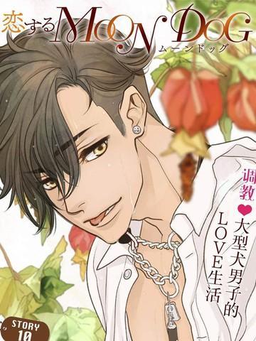 恋上月犬男子 [db:作者] 漫画封面