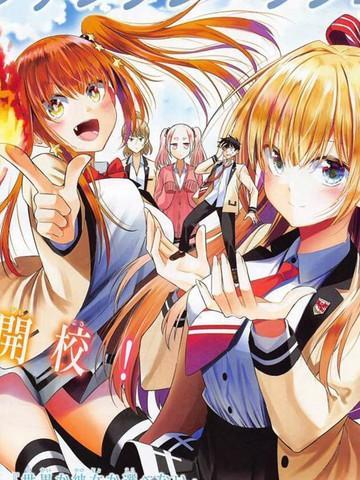 恋与魔法完全搞不清！ [db:作者] 漫画封面