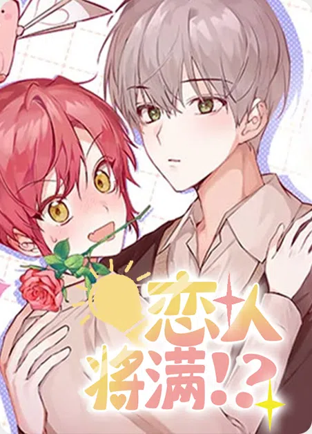 恋人将满 [db:作者] 漫画封面