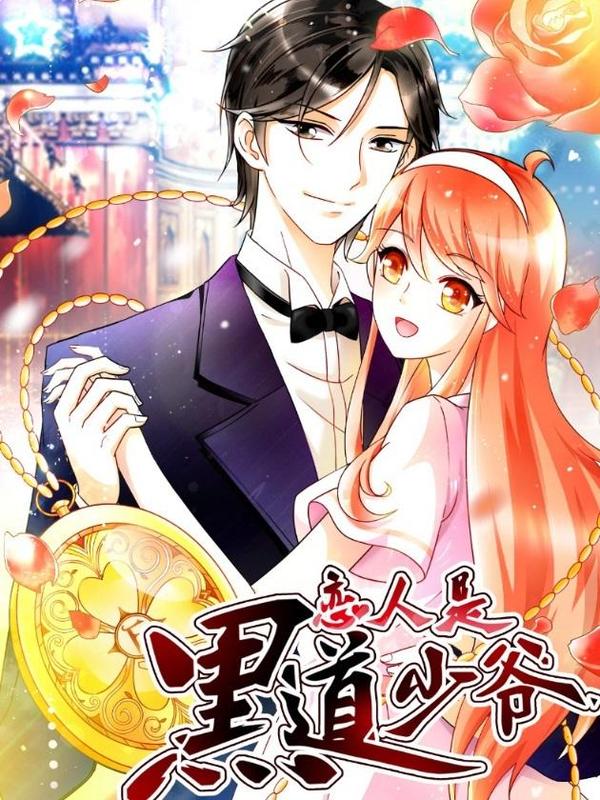 恋人是黑道少爷 [db:作者] 漫画封面