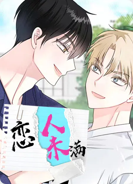 恋人未满 [db:作者] 漫画封面