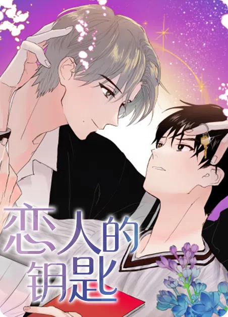 恋人的钥匙 [db:作者] 漫画封面