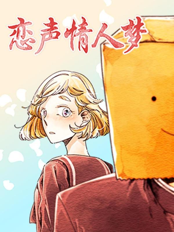 恋声情人梦 [db:作者] 漫画封面